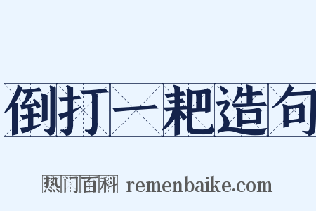 倒打一耙造句是什么意思的图片